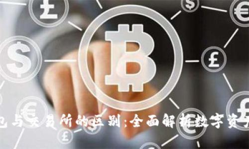 TP钱包与交易所的区别：全面解析数字资产管理