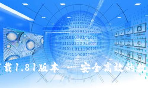 TP钱包官方网下载1.81版本 - 安全高效的数字资产管理工具