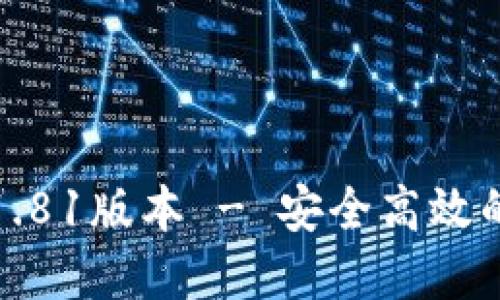 TP钱包官方网下载1.81版本 - 安全高效的数字资产管理工具
