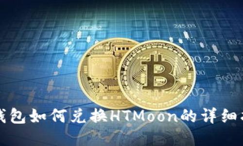TP钱包如何兑换HTMoon的详细指南