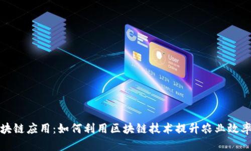 农业的区块链应用：如何利用区块链技术提升农业效率与透明度