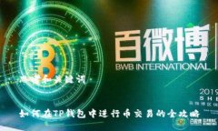 思考和关键词如何在TP钱包