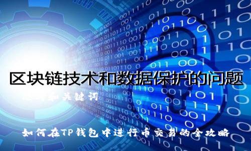 思考和关键词


如何在TP钱包中进行币交易的全攻略