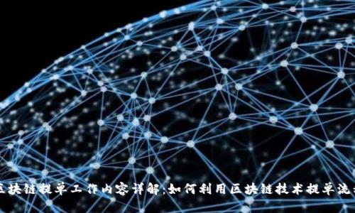 区块链提单工作内容详解：如何利用区块链技术提单流程