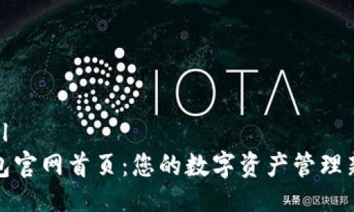```xml
TP钱包官网首页：您的数字资产管理新选择