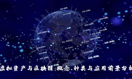 虚拟资产与区块链：概念、种类与应用前景分析