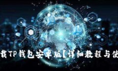 如何下载TP钱包安卓版？详