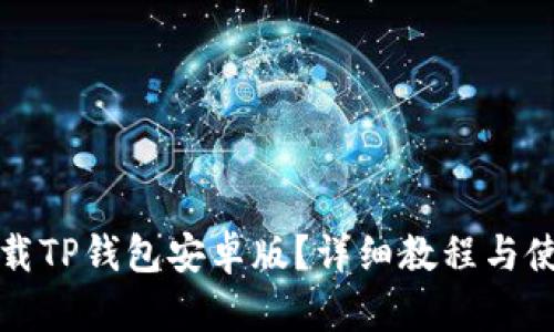 如何下载TP钱包安卓版？详细教程与使用指南