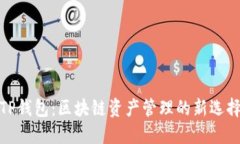 TP钱包：区块链资产管理的