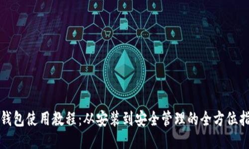 TP钱包使用教程：从安装到安全管理的全方位指南