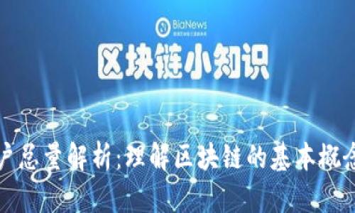 区块链账户总量解析：理解区块链的基本概念及其影响