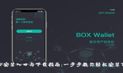 TPTP安装入口与下载指南：