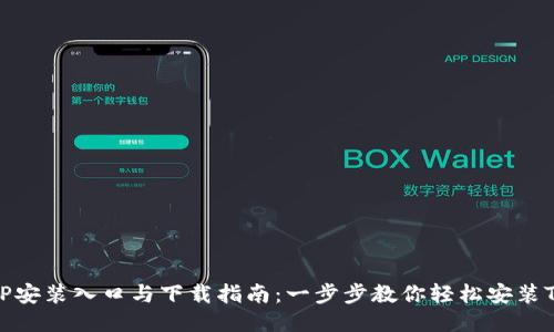 TPTP安装入口与下载指南：一步步教你轻松安装TPTP