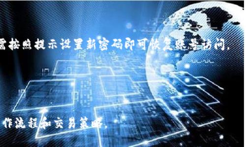 丏tp交易所APP下载指南与使用技巧/丏
tp交易所, 交易所APP, 数字货币, 手机交易/guanjianci

## 内容大纲

1. **引言**
   - TP交易所简介
   - 手机APP交易的优点

2. **TP交易所APP的下载步骤**
   - 对不同操作系统的支持（iOS、Android）
   - 下载链接和二维码的获取

3. **TP交易所APP安装过程**
   - 安装前的准备工作
   - 安装APP的具体步骤

4. **TP交易所APP的基本功能介绍**
   - 账户注册与登录
   - 充值与提现功能
   - 交易界面的使用

5. **TP交易所APP的高级功能**
   - 市场分析工具
   - 实时资讯推送
   - 多种交易模式解析

6. **如何确保在TP交易所交易的安全性**
   - 账户安全设置
   - 交易安全防范措施

7. **TP交易所的用户体验反馈**
   - 用户评论与评分
   - 常见问题解答

8. **结论**
   - TP交易所APP的优缺点总结
   - 对新手用户的建议

## 内容主体

### 引言

在数字货币交易市场竞争日益激烈的今天，选择一个优秀的交易平台显得尤为重要。TP交易所作为目前市场上备受关注的数字货币交易平台之一，不仅提供多种主流币种的交易，还特别推出了功能强大的手机APP，方便用户随时随地进行快速交易。本文将详细介绍TP交易所APP的下载方法、功能和使用技巧，帮助用户高效、智能地进行数字货币交易。

### TP交易所APP的下载步骤

TP交易所APP支持iOS和Android系统，用户可以根据自己的需求在手机应用商店中进行下载。此外，TP交易所官方网站提供了方便快捷的下载链接和二维码，用户只需扫描二维码即可直接访问下载页面。

对于Android用户，需要注意的是，由于某些手机制造商的设置，未必能在应用商店中直接找到TP交易所APP，因此建议使用浏览器访问TP交易所官网下载页面进行下载。对于iOS用户，可以在App Store中搜索“TP交易所”进行下载安装。

### TP交易所APP安装过程

安装TP交易所APP之前，用户需要确保手机有足够的内存空间，且网络连接稳定。安装步骤相对简单，用户只需按照以下几个步骤操作：
1. 打开下载好的APK文件（Android用户）或直接在App Store中点击“获取”按钮（iOS用户）。
2. 在弹出的窗口中选择“安装”。
3. 等待几分钟，APP安装完成后即可在手机桌面上找到TP交易所图标。

完成安装后，用户打开APP会看到初始界面，接下来需进行用户注册或登录。

### TP交易所APP的基本功能介绍

TP交易所APP的用户界面设计，新用户也能快速上手。首先需要进行注册，用户需提供有效的电子邮件或手机号并设置密码。注册完成后，用户可以通过邮箱或手机验证码进行登录。

关于充值与提现，TP交易所提供了多种方式，用户可以选择银行卡、第三方支付等方式进行资金的转入和转出。交易界面则提供了实时行情、深度图等信息，帮助用户更好地做出交易决策。

### TP交易所APP的高级功能

除了基本的交易功能，TP交易所APP还提供了一系列高级功能，提升用户的交易体验。例如，市场分析工具可以帮助用户实时了解市场动态，用户可以根据行情变化进行更为精准的交易决策。此外，TP交易所APP会定期推送市场资讯，用户可以第一时间获取最新的信息。

更重要的是，TP交易所APP支持多种交易模式，包括限价单、市场单等，满足不同用户的交易需求。

### 如何确保在TP交易所交易的安全性

在数字货币交易中，安全始终是用户最关心的问题。TP交易所APP提供了多重保险措施，如双重身份验证、资金密码设置等，可以有效保障用户资金安全。用户在注册和交易前，可以参考平台提供的安全设置指南，进行相应的保护措施。

此外，用户在进行交易时，务必关注自己账户的交易记录，并学会使用平台提供的安全通知功能，及时了解自己账户的变动情况。

### TP交易所的用户体验反馈

TP交易所APP推出以来，用户纷纷提供了反馈。整体来看，TP交易所APP的用户体验较为良好，界面友好，功能全面。不过也有用户反映过充值时间较慢的情况，对此TP交易所官方表示会不断在资金流通性方面进行，力争为用户提供更为及时的交易服务。

此外，TP交易所的客服系统也受到了用户的好评，24小时在线客服可以及时回应用户的问题，提供技术支持和咨询服务。用户在使用过程中如遇到问题，可以随时联系在线客服寻求帮助。

### 结论

通过以上的详细介绍，大家可以看到TP交易所APP无论是在功能还是安全性上都备受认可。对于新手用户来说，选择合适的入门方式非常重要，建议大家可以利用TP交易所提供的模拟交易功能，先行熟悉交易环境，然后逐步进行真实交易。希望这些信息对广大用户有所帮助，让大家在TP交易所的数字货币交易中更加顺利。

## 相关问题

### 问题1：如何在TP交易所APP中进行数字货币的交易？

如何在TP交易所APP中进行数字货币的交易？
在TP交易所APP中进行交易相对简单，用户只需完成以下几个步骤：
1. 打开APP并登录账户。
2. 选择需要交易的数字货币对，比如BTC/USDT。
3. 在交易界面中输入交易数量和价格，选择“买入”或“卖出”。
4. 确认交易信息，点击“确认”即可完成交易。

此外，用户还可以查看市场行情，根据实时价格进行交易。

### 问题2：TP交易所的用户支持服务如何？

TP交易所的用户支持服务如何？
TP交易所提供全面的用户支持服务，用户在APP中可以找到在线客服、FAQ和帮助中心等功能。24小时在线客服可以即时回应用户的问题，解决用户在使用过程中的各种疑问。用户还可以通过邮件联系客服，平台会在24小时内给予回复。

### 问题3：TP交易所APP安全吗？

TP交易所APP安全吗？
TP交易所非常重视用户账户的安全性，采取了多项安全措施来保护用户资产。平台使用行业标准的加密技术，并提供双重验证、资金密码设置等安全功能，以降低账户被盗和资金损失的风险。

### 问题4：TP交易所的交易费用是多少？

TP交易所的交易费用是多少？
TP交易所的交易费用因交易对和用户的VIP等级而异，通常在0.1%至0.5%之间。平台会根据交易量和用户的VIP等级给予相应的费用优惠，用户在交易前可以查看具体的费用信息，以便做出最优选择。

### 问题5：如果忘记了TP交易所的密码怎么办？

如果忘记了TP交易所的密码怎么办？
如果用户忘记了TP交易所的密码，进入登录页面后可以选择“忘记密码”，系统会自动发送重置密码的链接到用户注册时使用的邮箱或手机号码，用户只需按照提示设置新密码即可恢复账号访问。

### 问题6：TP交易所有提供模拟交易功能吗？

TP交易所有提供模拟交易功能吗？
是的，TP交易所为新手用户提供了模拟交易功能，用户可以在模拟环境下体验交易操作。该功能允许用户使用虚拟资金进行交易，帮助用户熟悉平台的操作流程和交易策略。