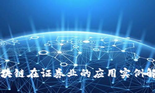区块链在证券业的应用实例解析