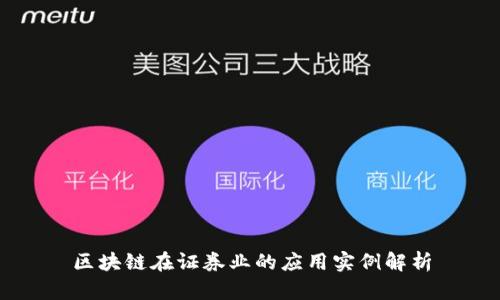 区块链在证券业的应用实例解析