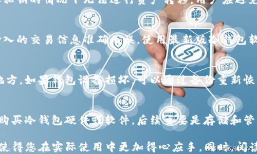 
tp冷钱包怎么签名：全方位指南

关键词
TP冷钱包, 数字货币安全, 钱包签名, 链上交易/guanjianci

内容大纲
1. 什么是TP冷钱包
   1.1 定义与用途
   1.2 冷钱包与热钱包的区别
   
2. TP冷钱包的工作原理
   2.1 钱包地址与私钥
   2.2 签名机制的基础知识

3. TP冷钱包如何签名
   3.1 签名的步骤
   3.2 需要的工具和软件

4. 签名后的交易如何广播
   4.1 交易的格式
   4.2 如何在区块链上确认交易

5. TP冷钱包的安全性分析
   5.1 冷钱包的安全优势
   5.2 常见的安全隐患与防范措施

6. TP冷钱包的使用场景
   6.1 适合哪些用户
   6.2 如何选择合适的冷钱包

7. 常见问题解答
   7.1 TP冷钱包可以存储哪些币种？
   7.2 如何将冷钱包中的资产转移到热钱包？
   7.3 TP冷钱包的签名是否会被破解？
   7.4 冷钱包签名失败的原因分析？
   7.5 如何备份TP冷钱包？
   7.6 TP冷钱包的运营成本如何？

---

### 1. 什么是TP冷钱包
#### 1.1 定义与用途
TP冷钱包是一种离线存储数字货币的安全工具，用于保护用户的私钥和资产。相比于热钱包，冷钱包更能防止黑客攻击，因此被广泛应用于长期持有和大量资产存储的用户。

#### 1.2 冷钱包与热钱包的区别
冷钱包的主要特征是它的私钥不与互联网连接，而热钱包则是在线的，可以随时进行交易。冷钱包虽然使用不便，但安全性更高，非常适合长期持有资产。

### 2. TP冷钱包的工作原理
#### 2.1 钱包地址与私钥
钱包地址是接收数字资产的公共地址，而私钥则是用来控制和管理钱包中的资产。冷钱包将私钥安全存储，用户可以离线的方式进行交易签名。

#### 2.2 签名机制的基础知识
加密签名是区块链技术中的重要部分，用户在发送交易时需对交易进行签名，以证明其拥有转移资产的权利。签名由私钥生成，任何拥有该私钥的人都可以进行资产转移。

### 3. TP冷钱包如何签名
#### 3.1 签名的步骤
签名过程主要包括生成交易数据、利用私钥进行签名、和将签名后的交易广播到网络。用户通过冷钱包软件输入交易信息，然后离线进行签名操作，最后再将签名信息发送到热钱包或直接发送到区块链。

#### 3.2 需要的工具和软件
用户需要一个可靠的冷钱包硬件设备，或者可以选择使用冷钱包软件，如Armory、Electrum等。这些工具帮助用户生成和管理钱包地址，并进行交易的离线签名。

### 4. 签名后的交易如何广播
#### 4.1 交易的格式
完成签名后，用户需要将交易数据格式化，并包含所有必要的信息，如发起方地址、目标地址、转账金额以及签名等。

#### 4.2 如何在区块链上确认交易
用户可以通过交易广播软件将签名后的交易信息提交到区块链网络。矿工将在网络中验证交易，并将有效的交易打包到区块中。用户可以通过区块浏览器查询交易的状态。

### 5. TP冷钱包的安全性分析
#### 5.1 冷钱包的安全优势
冷钱包的最大优势是其不连接任何网络，从而避免了黑客攻击的风险。即使个人电脑被感染，冷钱包中的私钥依然安全。

#### 5.2 常见的安全隐患与防范措施
虽然冷钱包安全性高，但用户仍需避免物理损坏、丢失或盗窃。建议用户定期备份私钥，并将私钥保存在多个安全位置。

### 6. TP冷钱包的使用场景
#### 6.1 适合哪些用户
TP冷钱包尤其适合长期持有大量数字资产的投资者，也适用于那些对安全性有极高要求的用户。

#### 6.2 如何选择合适的冷钱包
用户在选择冷钱包时要考虑因素包括：支持的数字货币种类、操作的便利性、安全性和价格等。推荐选择知名厂商出品的冷钱包。

### 7. 常见问题解答

#### 7.1 TP冷钱包可以存储哪些币种？
TP冷钱包支持多种数字货币，具体取决于冷钱包的种类和品牌。像比特币、以太坊等主流数字货币通常都可以存储。使用前需确认支持列表。

#### 7.2 如何将冷钱包中的资产转移到热钱包？
资产转移主要是通过签名交易来完成的。用户需要将冷钱包与热钱包相连接（通常是通过传输数据文件的方式），以便将未使用的余额发送到热钱包地址。

#### 7.3 TP冷钱包的签名是否会被破解？
理论上，只要用户保持私钥安全，冷钱包的签名是无法被破解的。黑客无法获取私钥的情况下无法进行资产转移。用户应避免在不安全的环境中使用冷钱包，确保私钥不被泄露。

#### 7.4 冷钱包签名失败的原因分析？
签名失败可能有多种原因，如输入错误、软件漏洞或设备故障等。首先需确认输入的交易信息准确无误，使用最新版冷钱包软件，并检验设备的正常运行。

#### 7.5 如何备份TP冷钱包？
备份冷钱包通常包括保存私钥和助记词，用户可以将这些信息记录在安全的地方，如果钱包设备损坏，可以通过备份重新恢复钱包。还可以定期导出交易数据进行备份。

#### 7.6 TP冷钱包的运营成本如何？
操作冷钱包的成本通常低于热钱包，因为没有持续的网络费用。初始投资在于购买冷钱包硬件或软件，后续主要是存储和管理费用，实际上省去了网络传输的费用。

通过以上内容，您可以全方位了解TP冷钱包的签名过程以及安全性和实用性，使得您在实际使用中更加得心应手。同时，阅读中设定的问题明确了用户关心的常见疑惑，为您提供了详细的解答和指南。