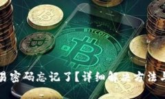 TP钱包交易密码忘记了？详