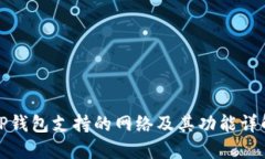 TP钱包支持的网络及其功能