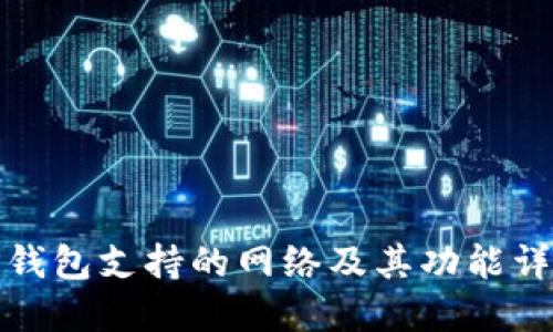 TP钱包支持的网络及其功能详解