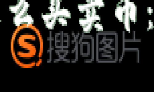 TP钱包怎么买卖币：全面指南