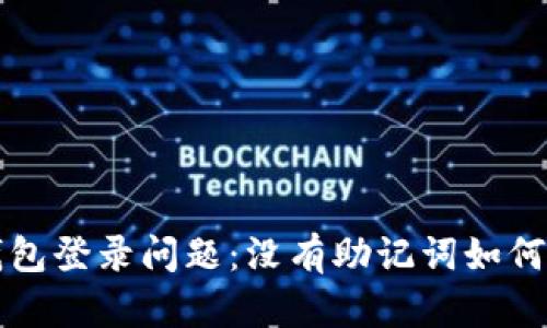 TP钱包登录问题：没有助记词如何解决