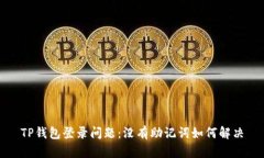 TP钱包登录问题：没有助记