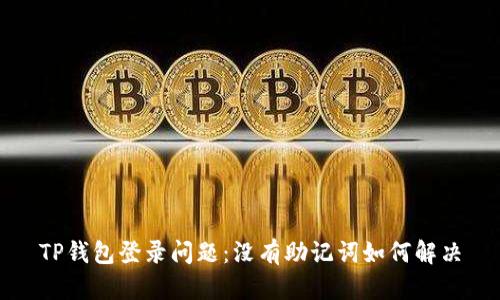 TP钱包登录问题：没有助记词如何解决