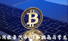 TP钱包如何收录代币：详细