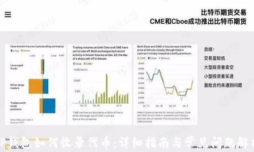 
TP钱包如何收录代币：详细指南与常见问题解析
