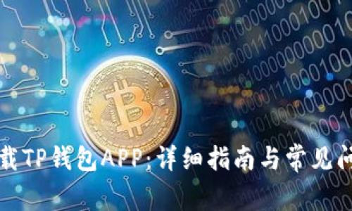 如何下载TP钱包APP：详细指南与常见问题解答