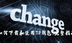 如何下载和使用TP钱包：完