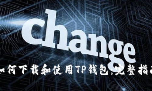 如何下载和使用TP钱包：完整指南