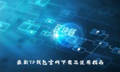 最新TP钱包官网下载及使用