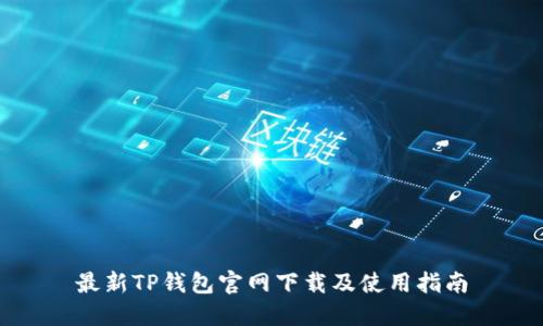 最新TP钱包官网下载及使用指南