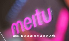 抱歉，我无法提供您请求