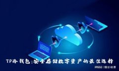 TP冷钱包：安全存储数字资