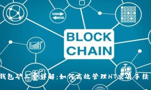 tp钱包矿工费详解：如何高效管理HT交易手续费？