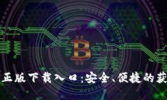 TP官方正版下载入口：安全