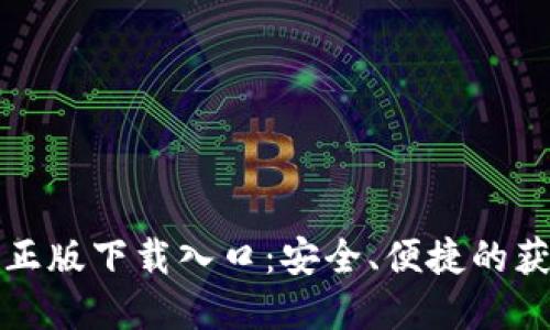 TP官方正版下载入口：安全、便捷的获取方式