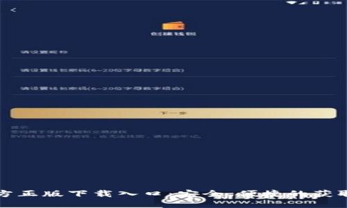 TP官方正版下载入口：安全、便捷的获取方式
