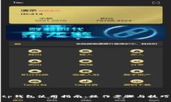 tp钱包使用指南：操作步骤