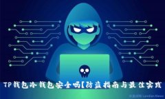 TP钱包冷钱包安全吗？防盗