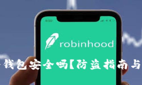TP钱包冷钱包安全吗？防盗指南与最佳实践