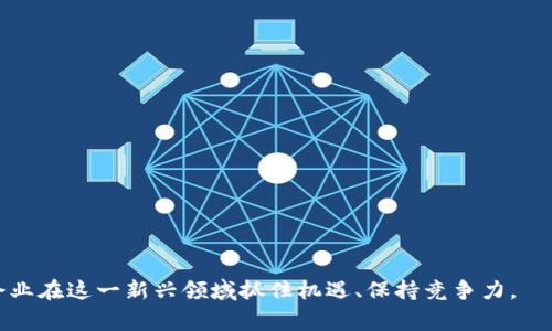 区块链业务部门通常指的是一个公司或组织内部专门负责区块链技术相关项目和业务的团队或管理单位。这类部门的主要职能是研究、开发、实施和管理与区块链相关的应用和解决方案。这种区块链技术可以应用于金融、供应链管理、智能合约、数字身份验证等多个领域。

具体来说，区块链业务部门的职责和功能主要包括：

1. **技术研发**：推动区块链技术的研究与开发，利用区块链技术创造新的商业价值和应用场景。
   
2. **项目管理**：负责区块链项目的策划、实施和监控，包括需求分析、方案设计、系统开发及上线。

3. **业务拓展**：与其他部门合作，探索区块链在现有业务中的应用，寻找新商机。

4. **合规与风险管理**：确保区块链项目符合相关法律法规，识别并评估潜在风险。

5. **教育与培训**：为公司内部员工提供区块链技术的教育与培训，提高技术的普及率和实际应用能力。

6. **合作伙伴关系**：与外部技术公司、研发机构建立合作关系，共同推进区块链技术的应用和落地。

随着区块链技术的逐渐成熟，其在各行业中的应用越来越受到重视，因此，设立专门的区块链业务部门可以帮助企业在这一新兴领域抓住机遇、保持竞争力。