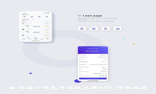 如何在TP钱包中高效兑换ETH：详细指南
