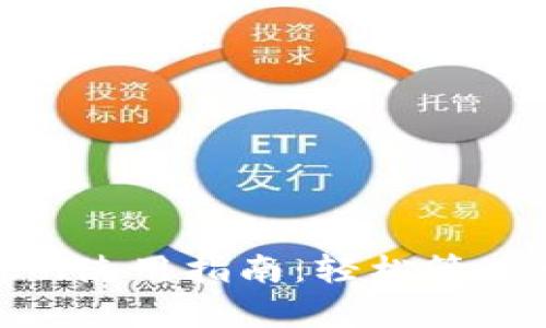 tp钱包Cointool使用指南：轻松管理您的数字资产