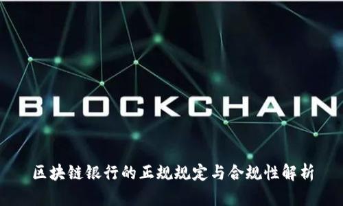 区块链银行的正规规定与合规性解析