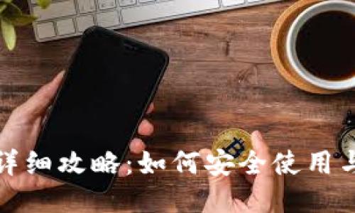 TP钱包最详细攻略：如何安全使用与交易攻略