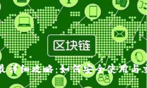 TP钱包最详细攻略：如何安全使用与交易攻略